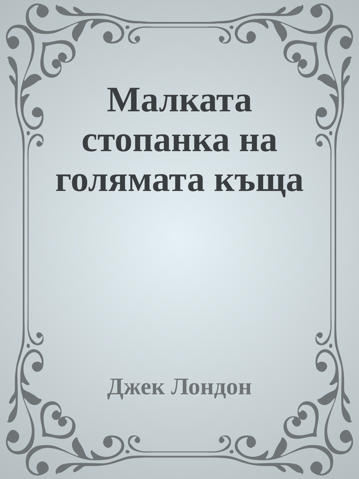 Малката стопанка на голямата къща
