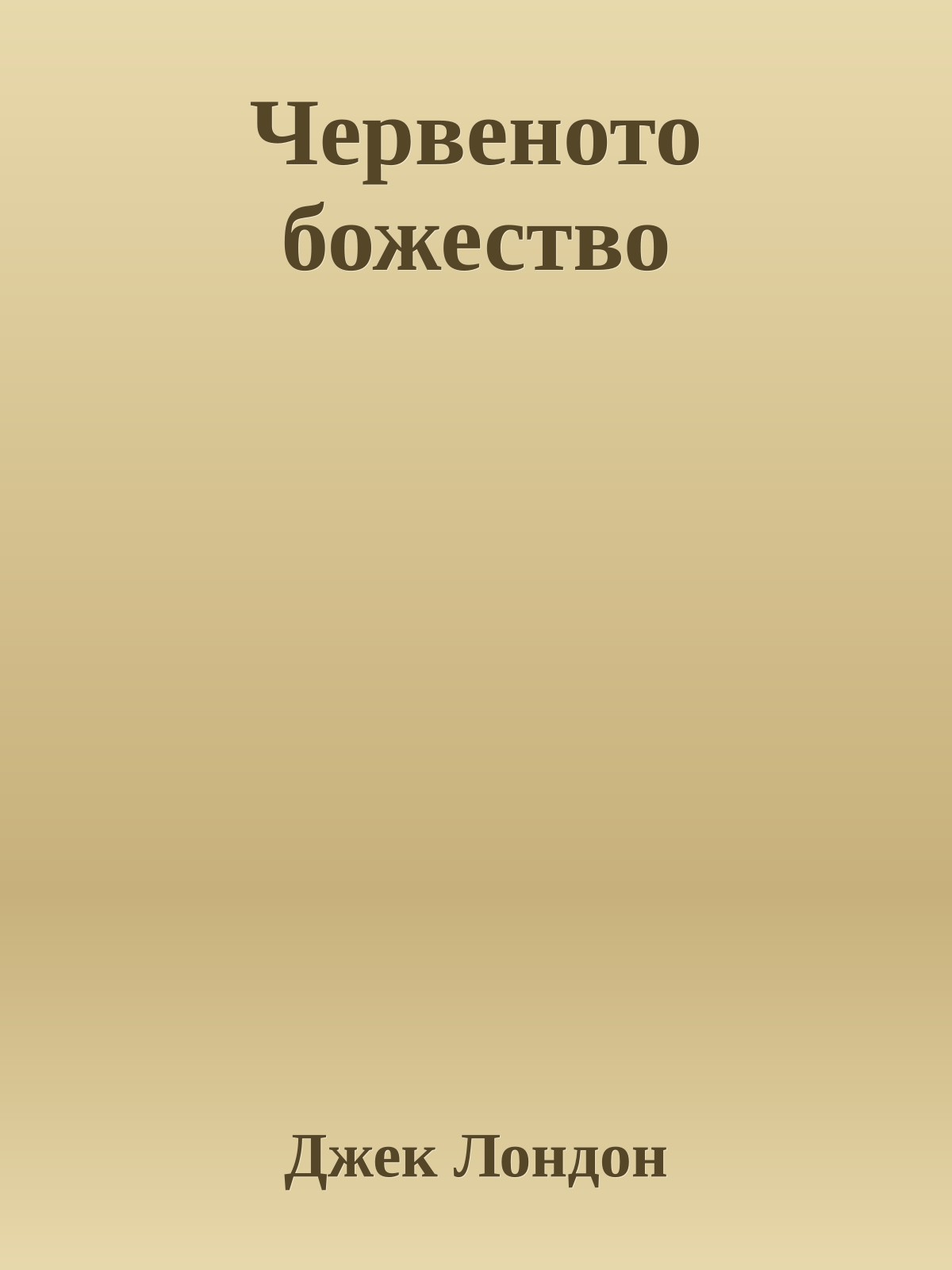 Червеното божество