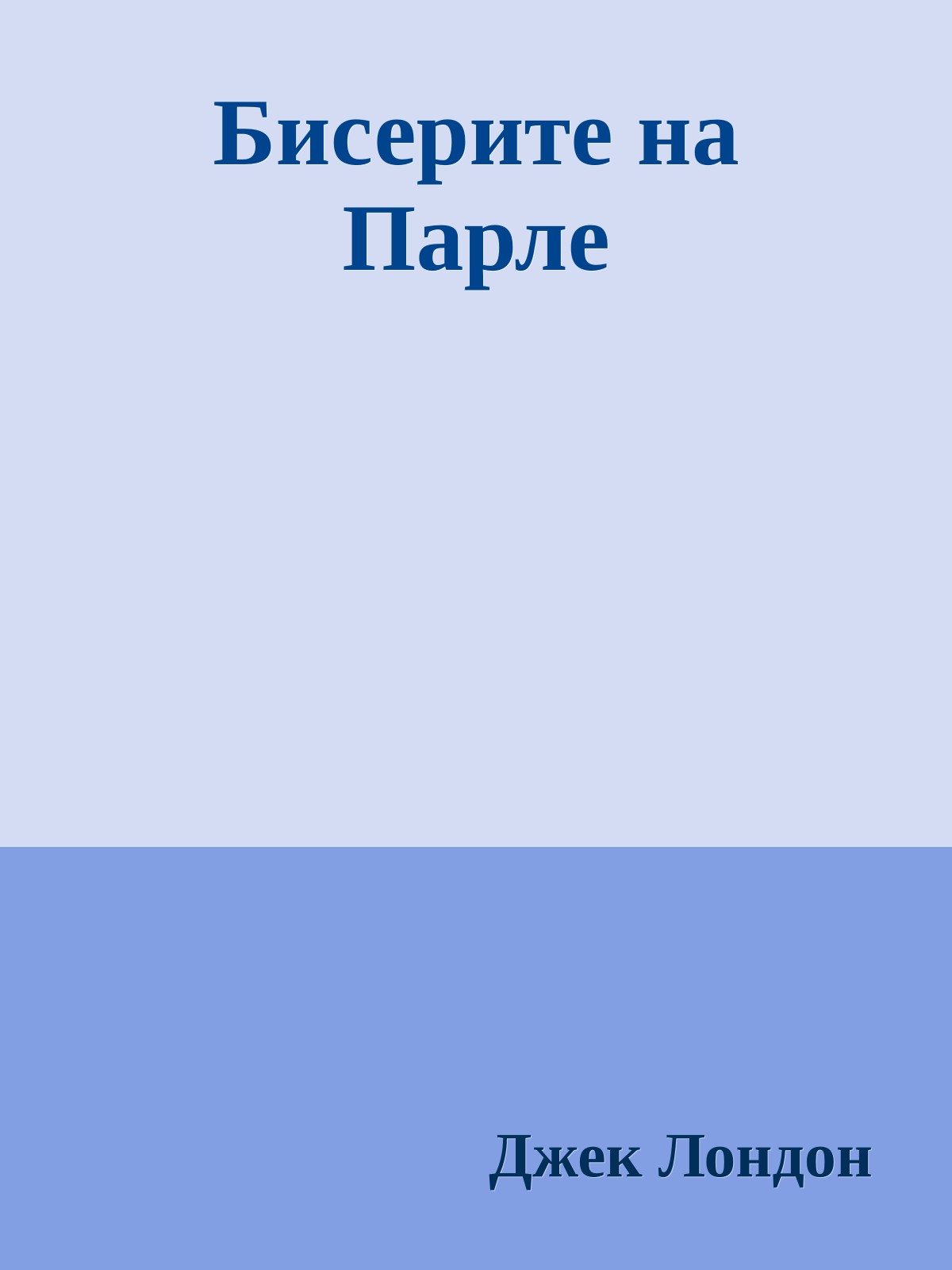Бисерите на Парле