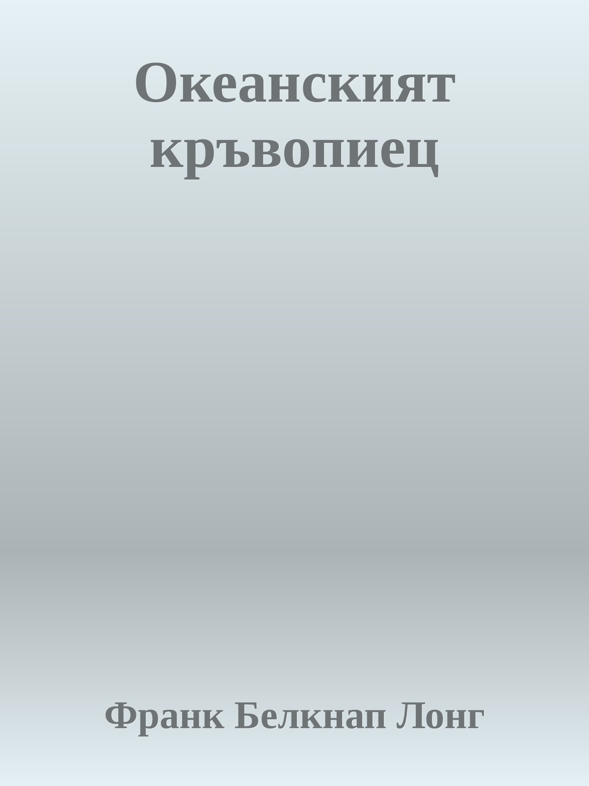 Океанският кръвопиец