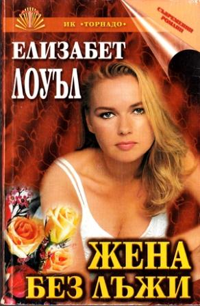 Жена без лъжи