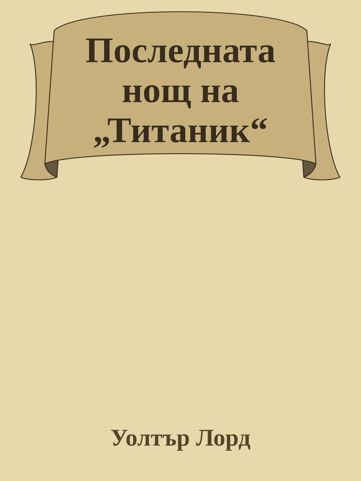 Последната нощ на „Титаник“