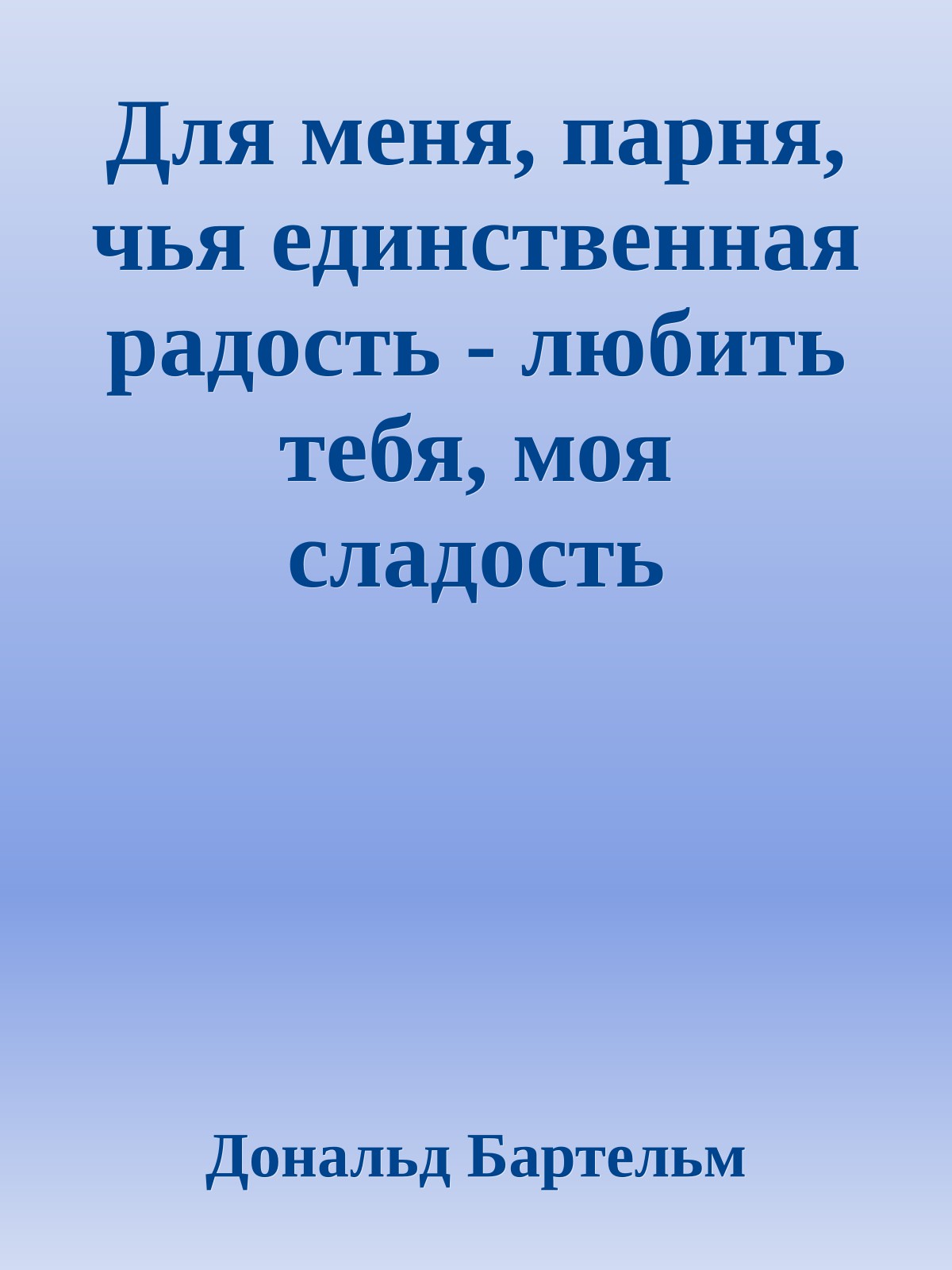 Для меня, парня, чья единственная радость - любить тебя, моя сладость