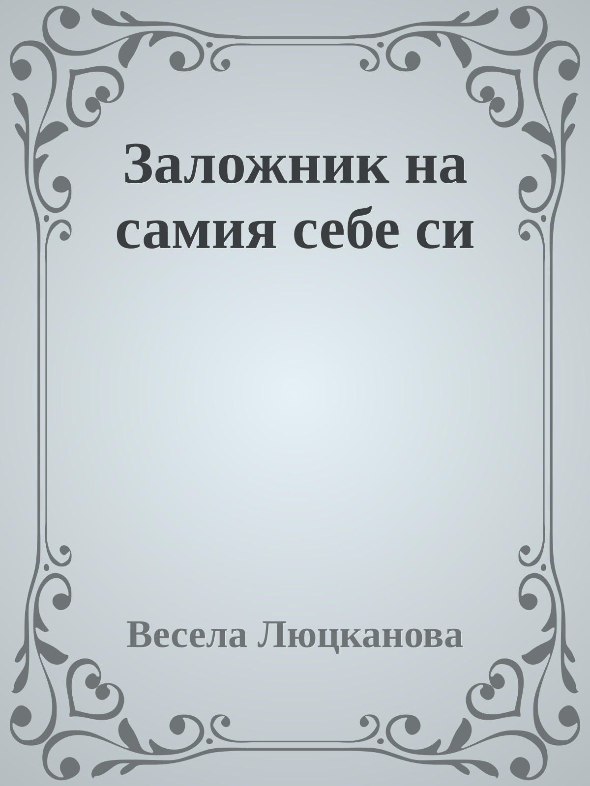 Заложник на самия себе си