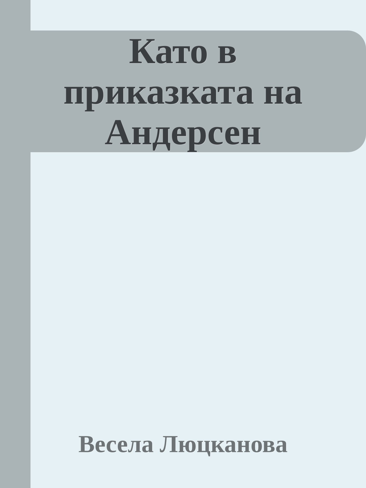 Като в приказката на Андерсен
