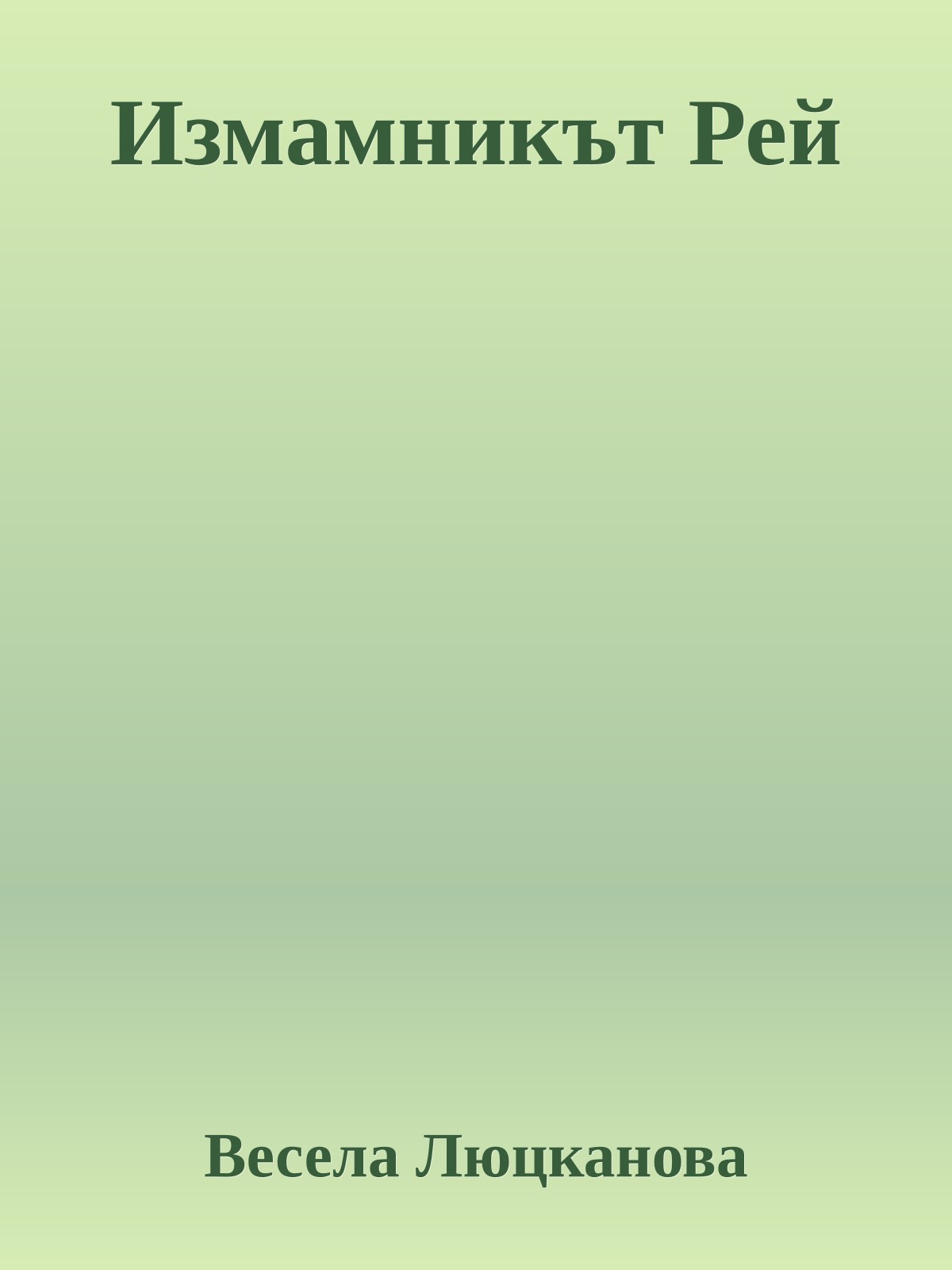 Измамникът Рей