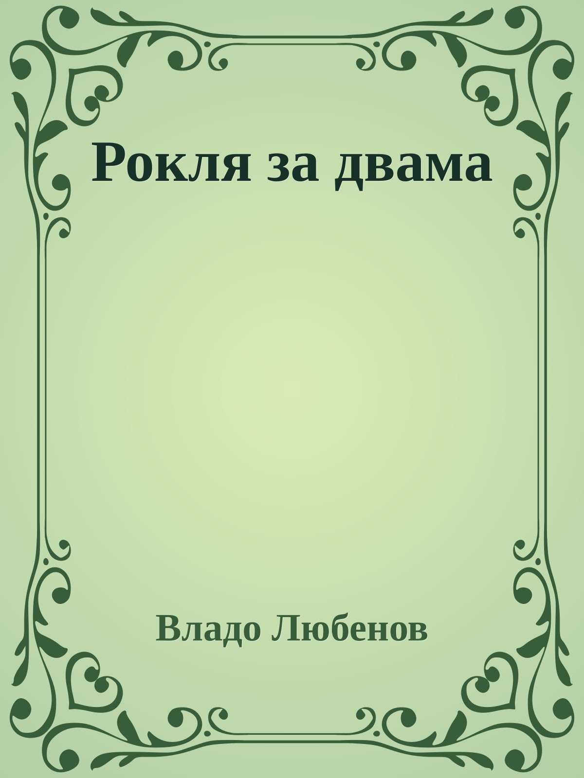 Рокля за двама