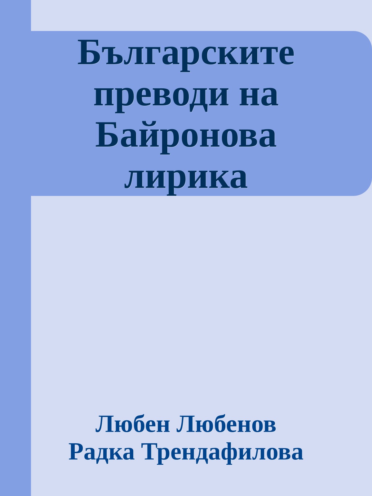Българските преводи на Байронова лирика
