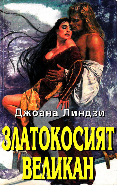 Златокосият великан