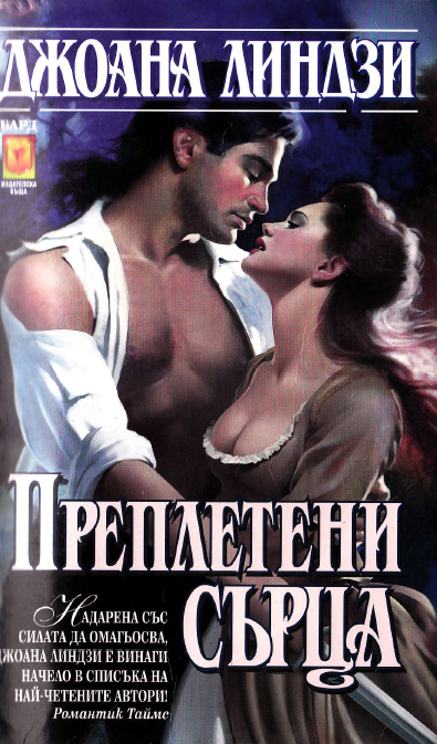 Преплетени сърца