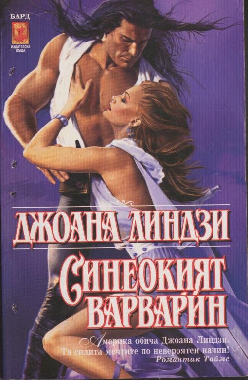 Синеокият варварин