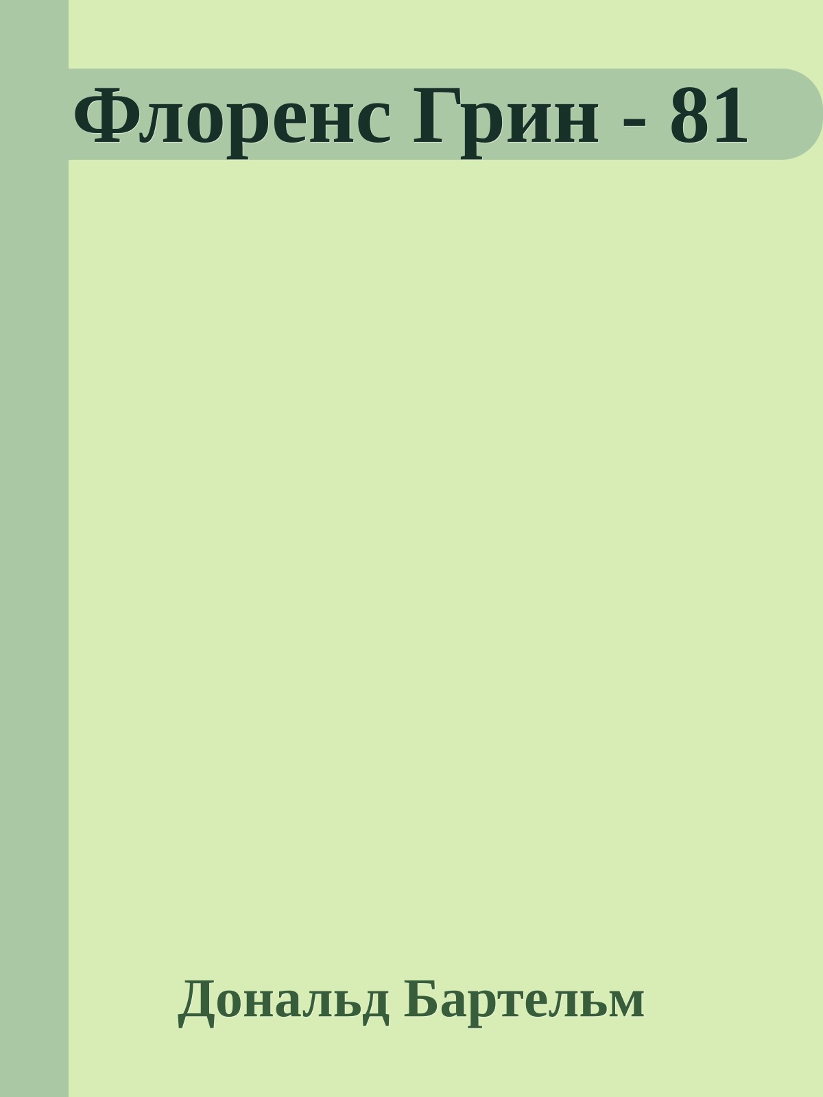 Флоренс Грин - 81