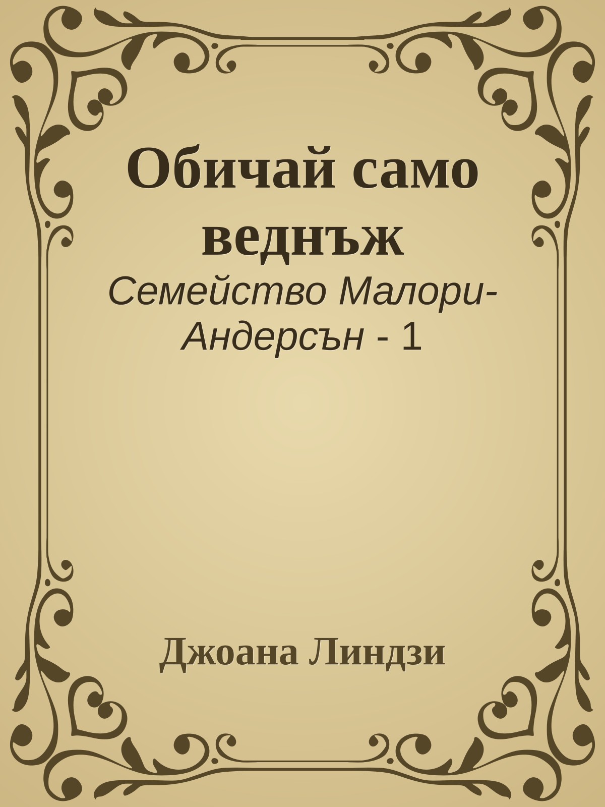 Обичай само веднъж