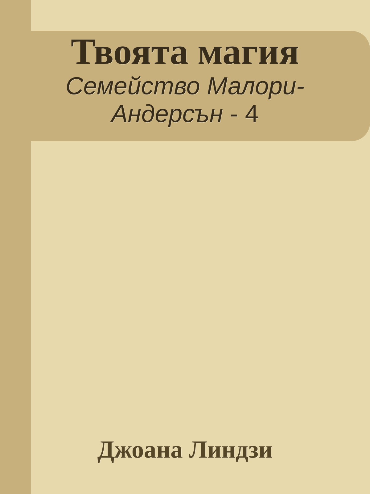 Твоята магия