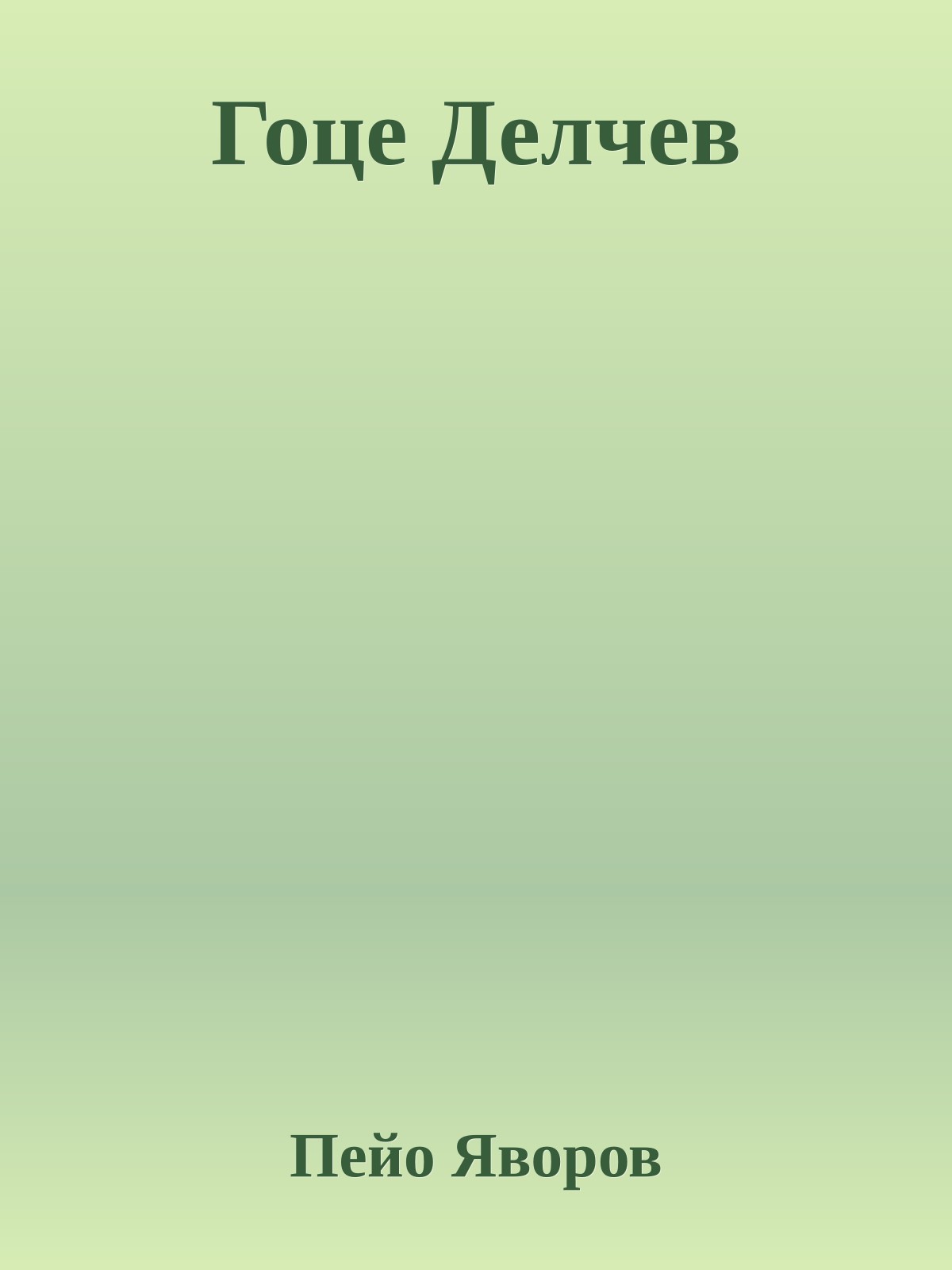 Гоце Делчев