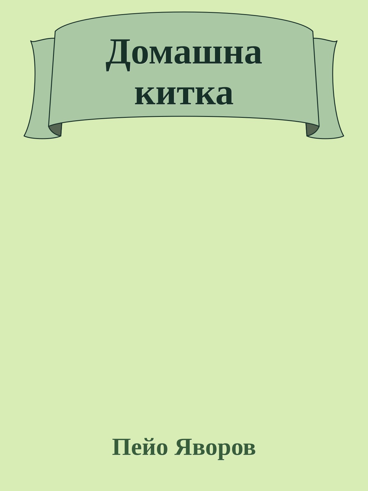 Домашна китка