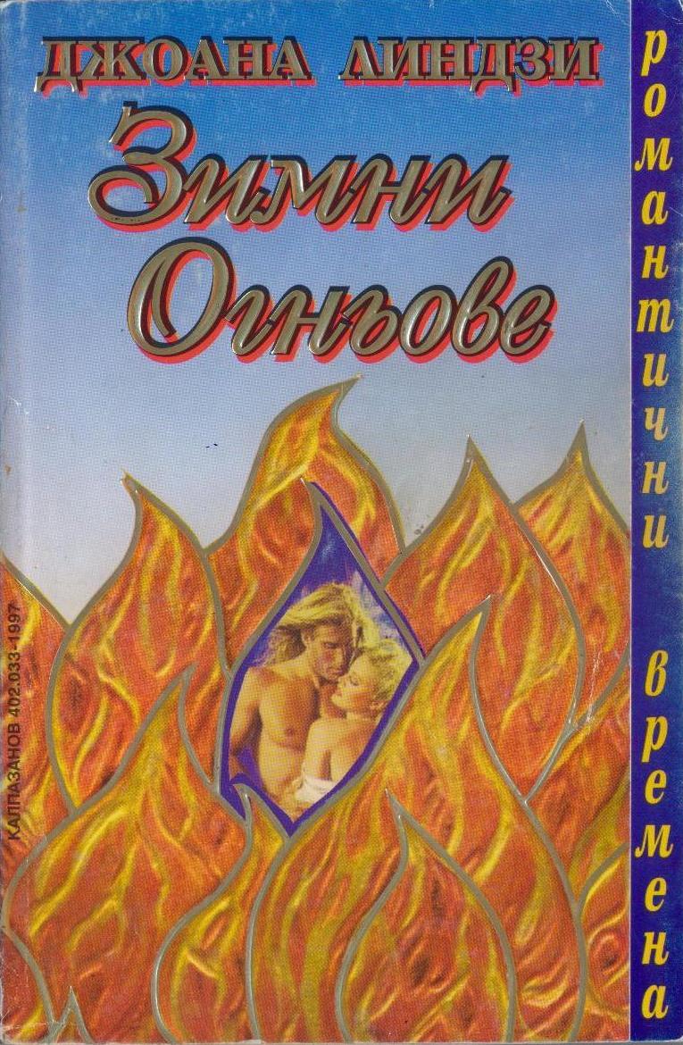 Зимни огньове