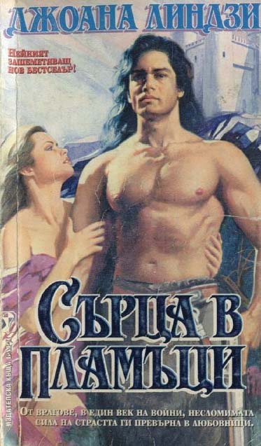 Сърца в пламъци