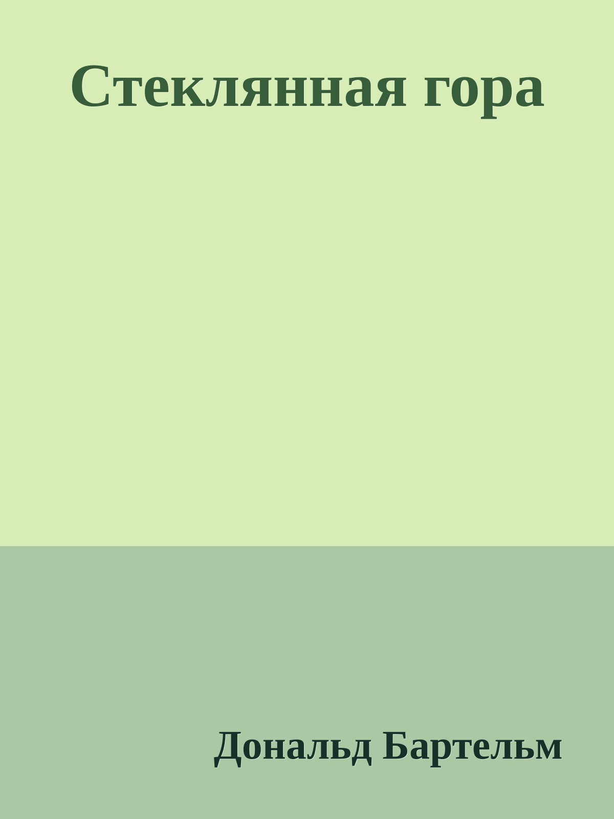 Стеклянная гора