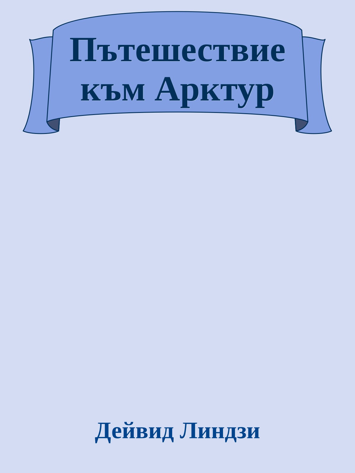 Пътешествие към Арктур