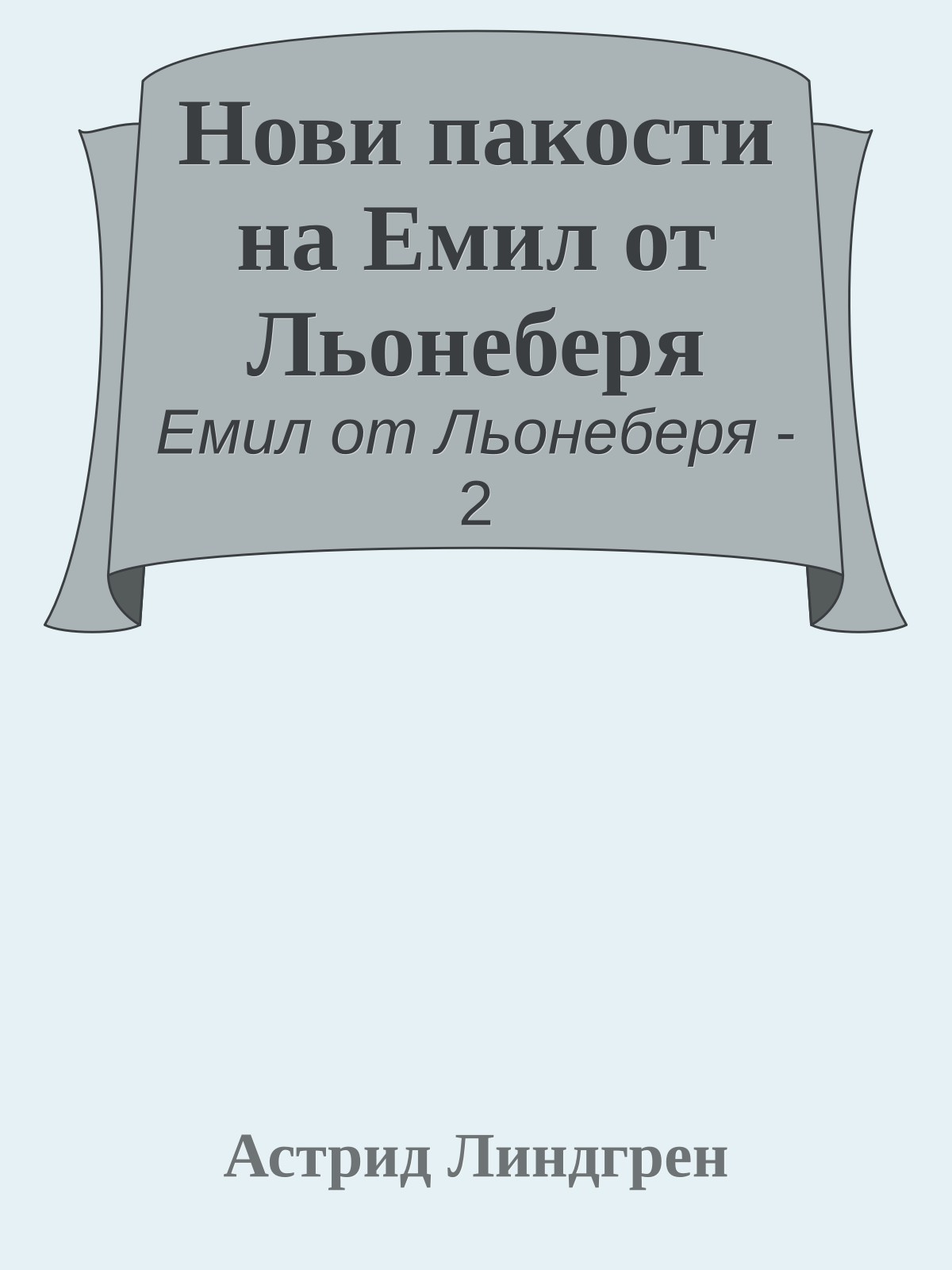 Нови пакости на Емил от Льонеберя