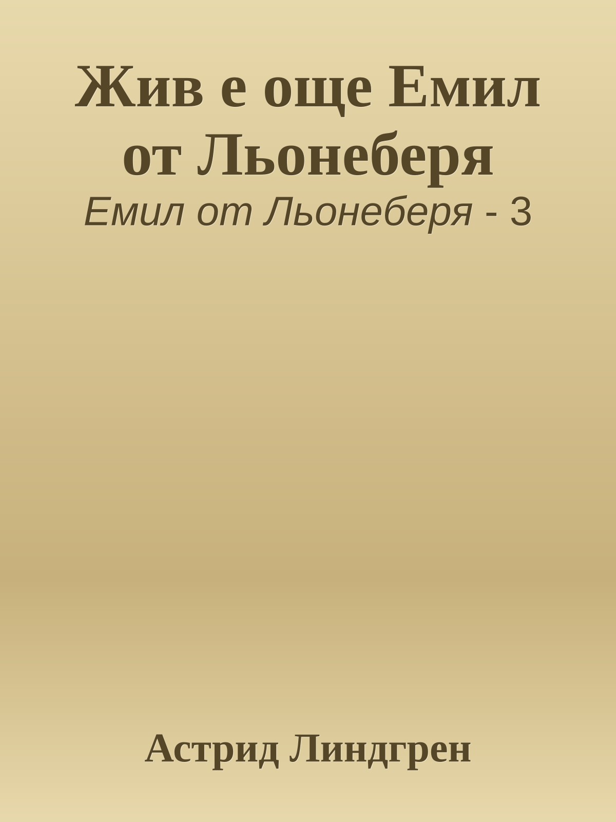 Жив е още Емил от Льонеберя