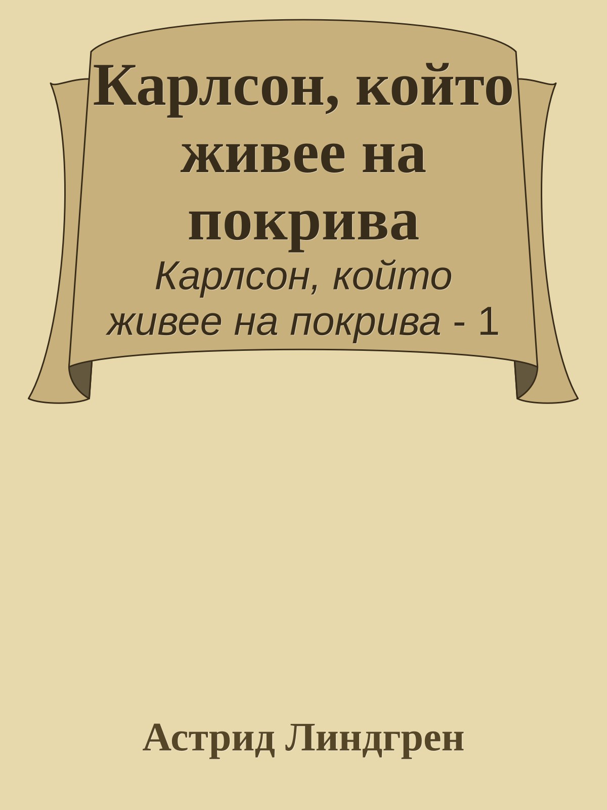 Карлсон, който живее на покрива