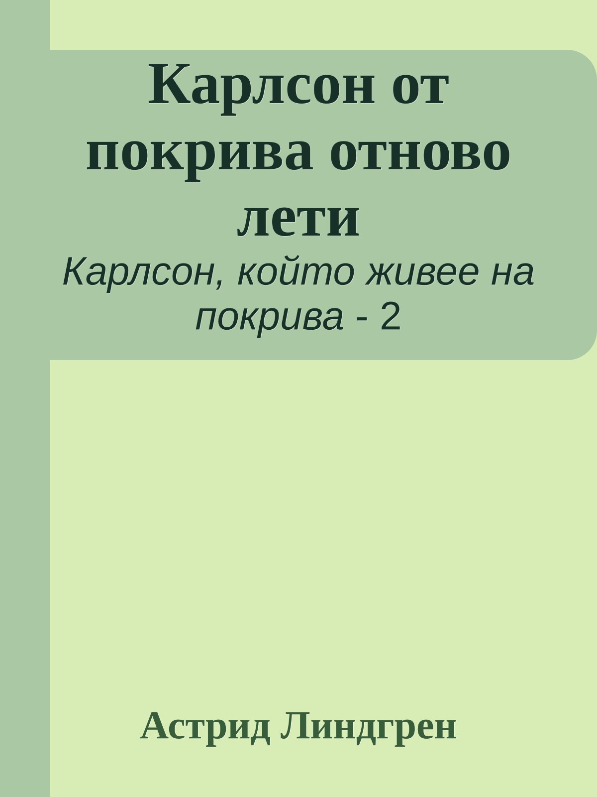 Карлсон от покрива отново лети