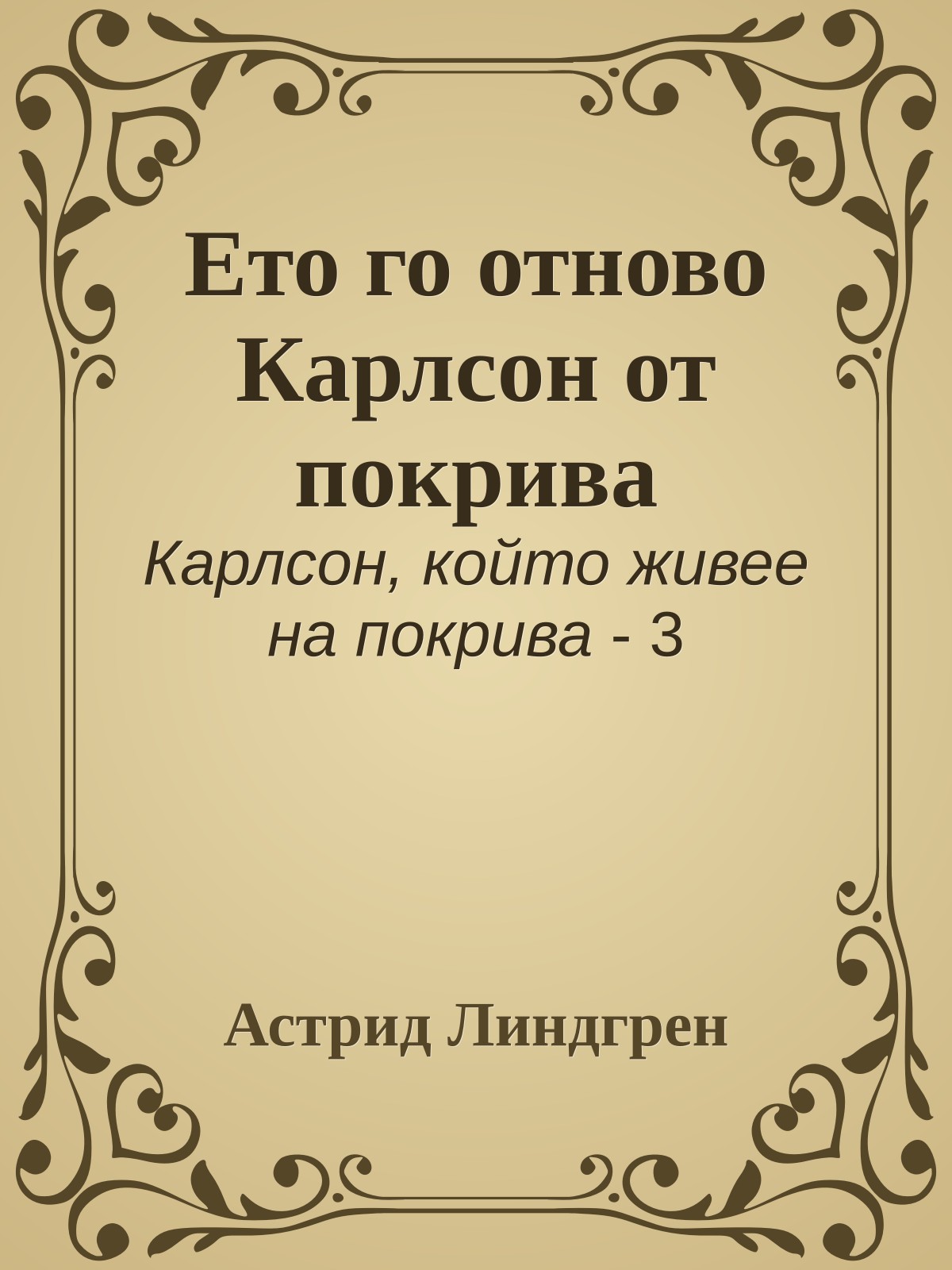 Ето го отново Карлсон от покрива