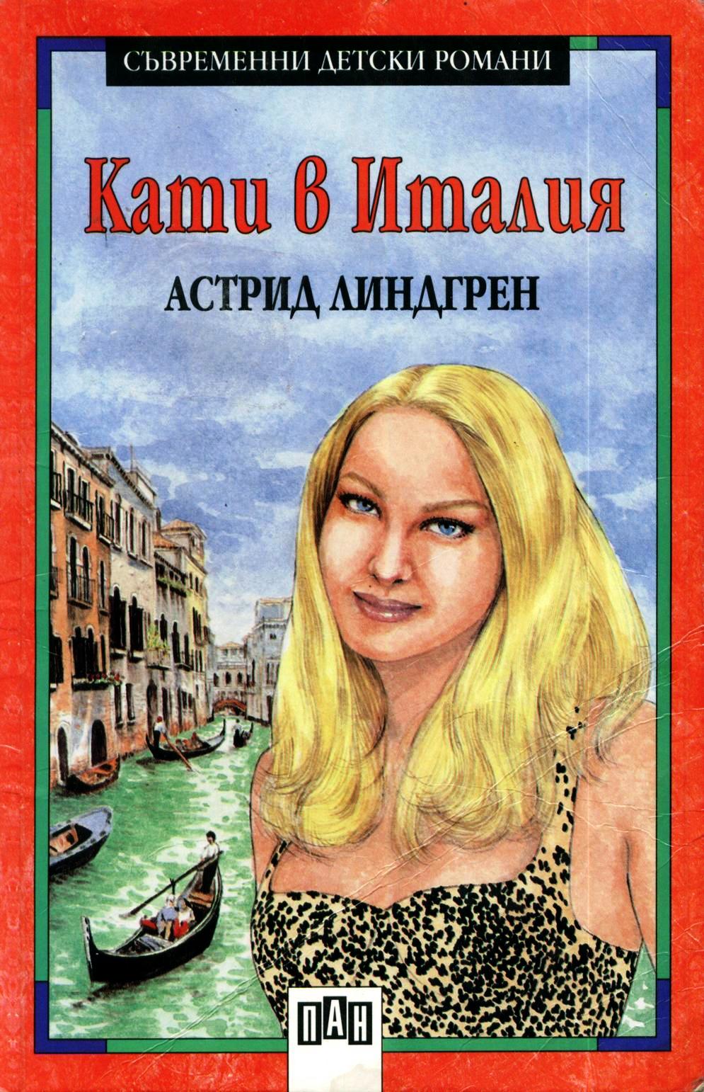 Кати в Италия