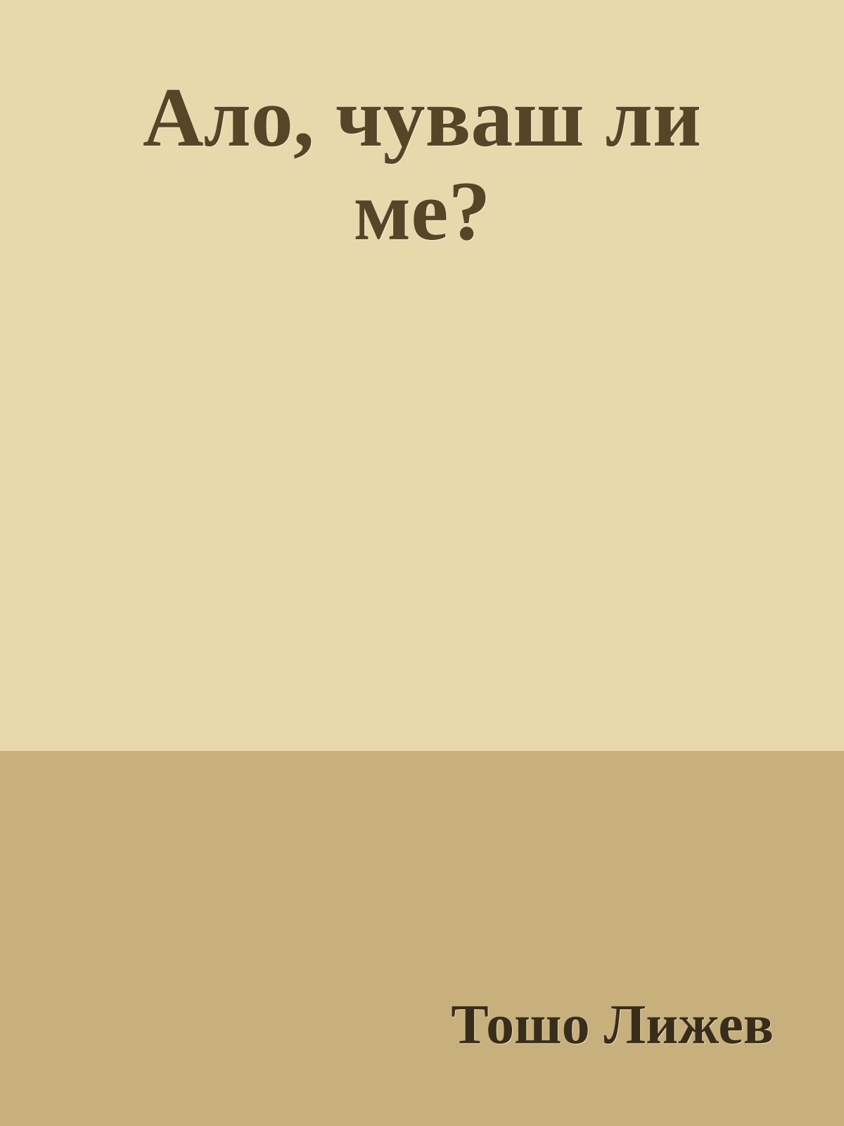 Ало, чуваш ли ме?