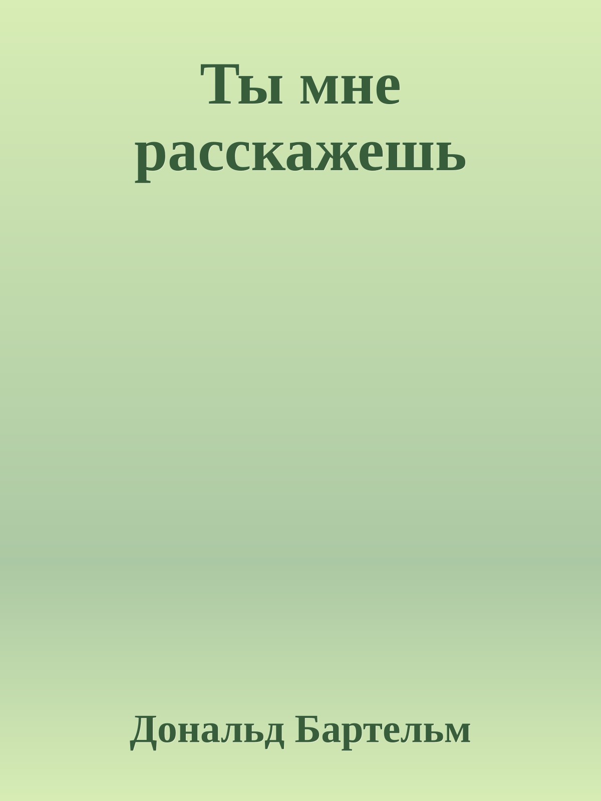 Ты мне расскажешь