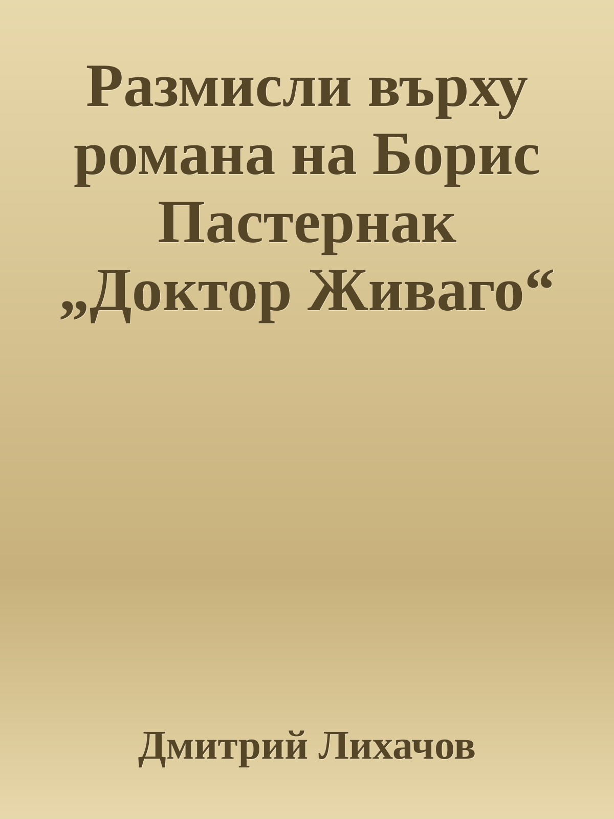 Размисли върху романа на Борис Пастернак „Доктор Живаго“