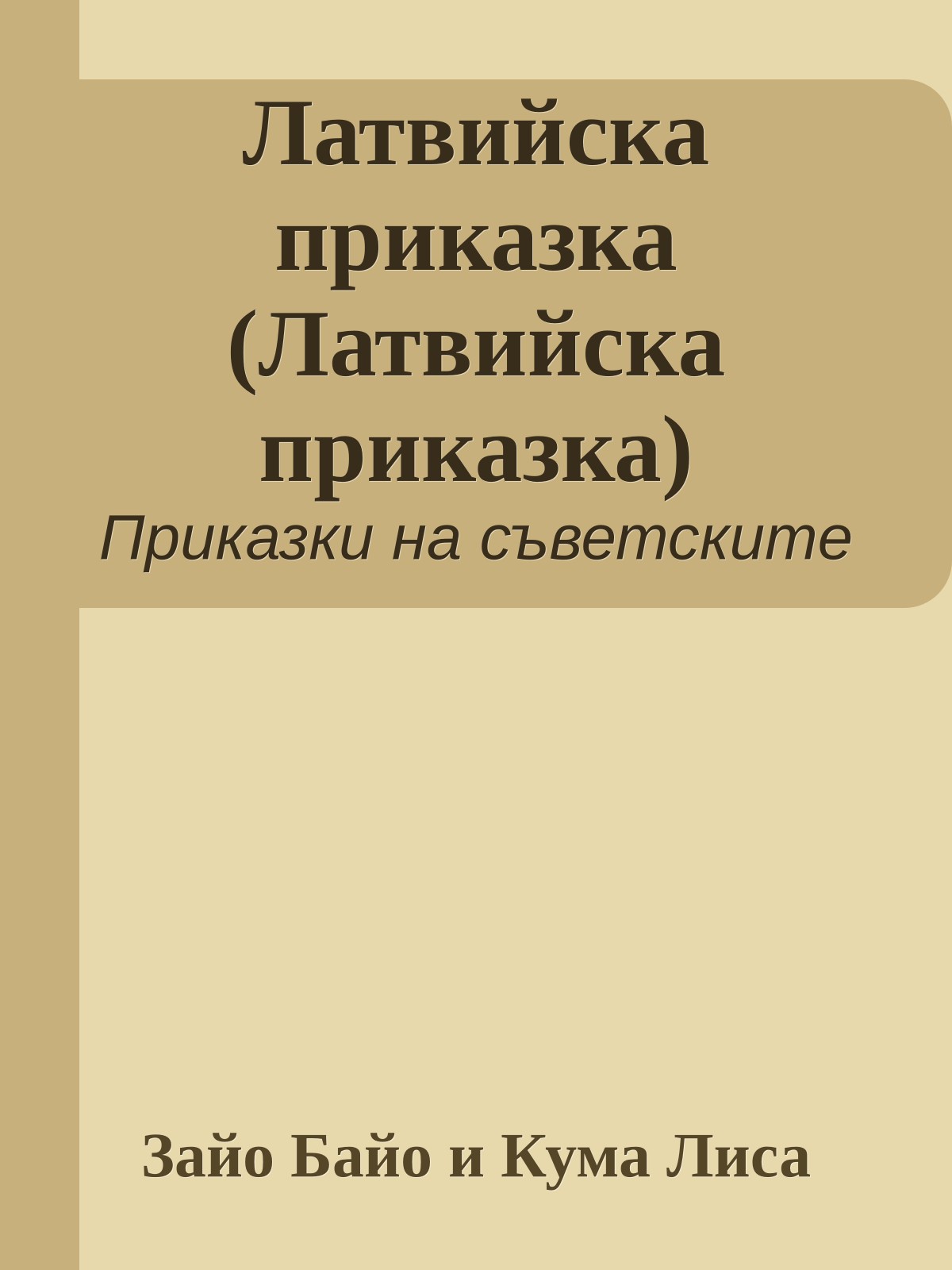 Латвийска приказка (Латвийска приказка)