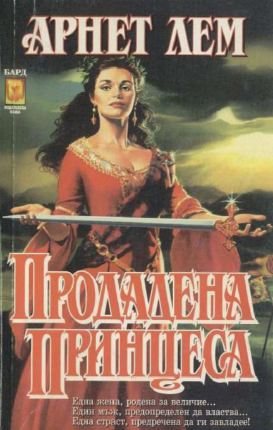 Продадена принцеса