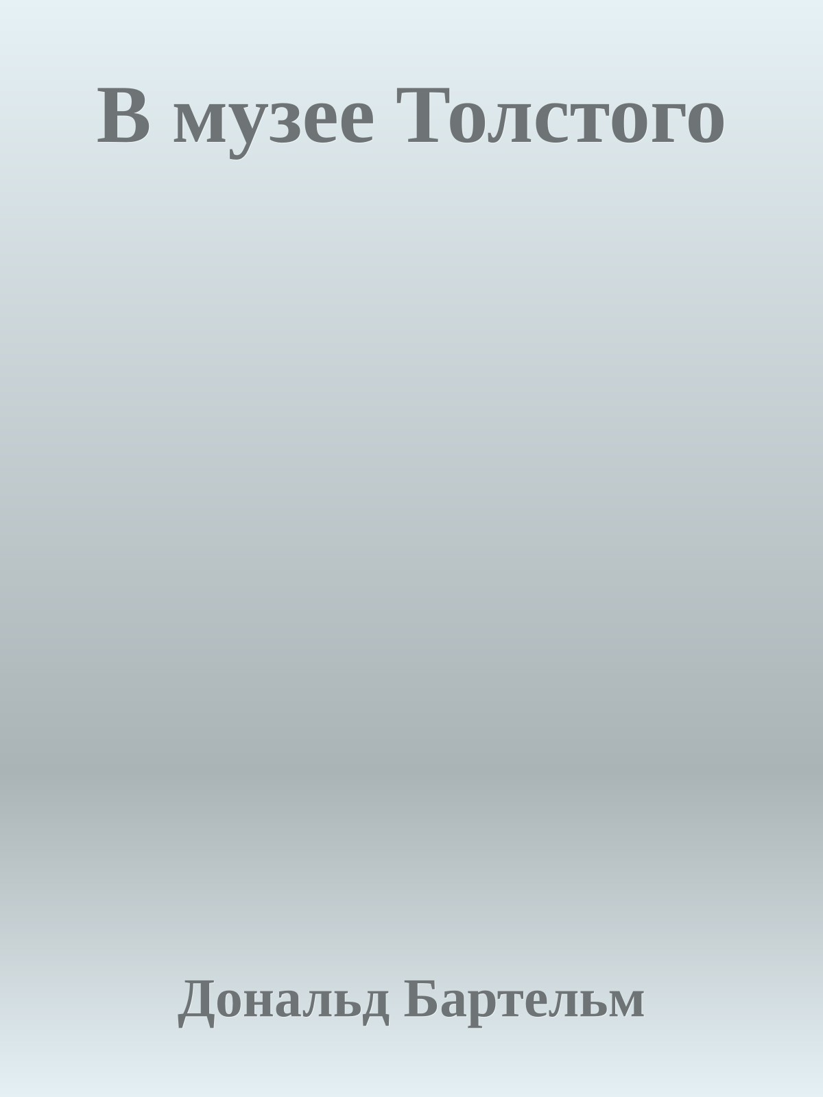 В музее Толстого