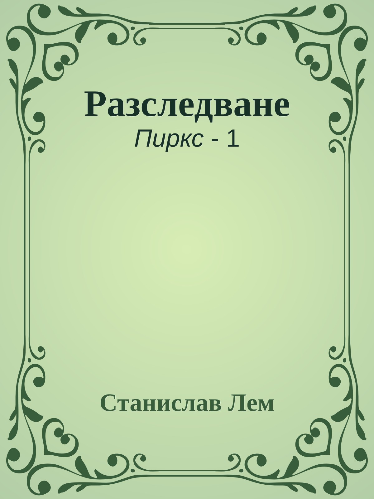 Разследване