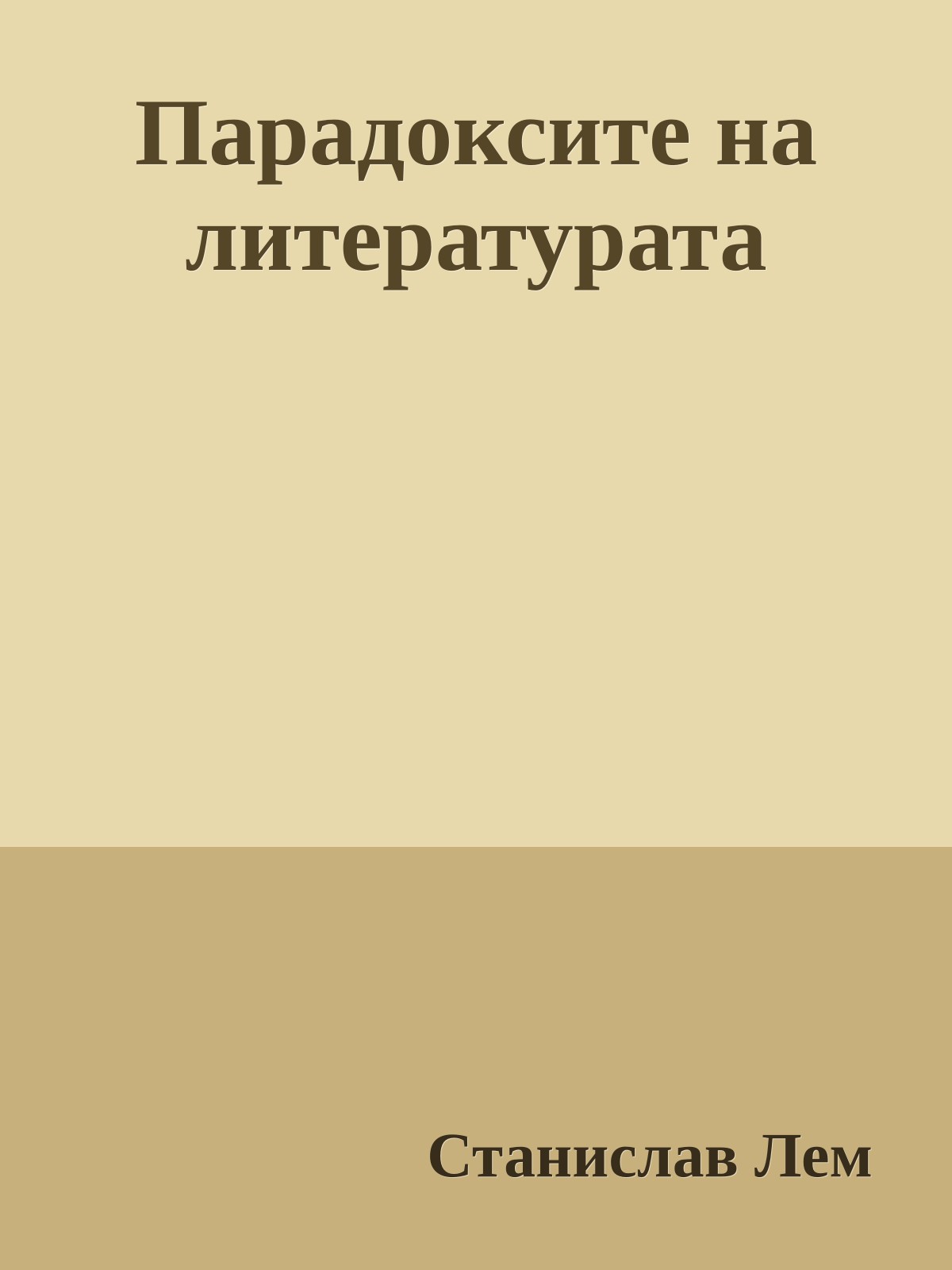 Парадоксите на литературата