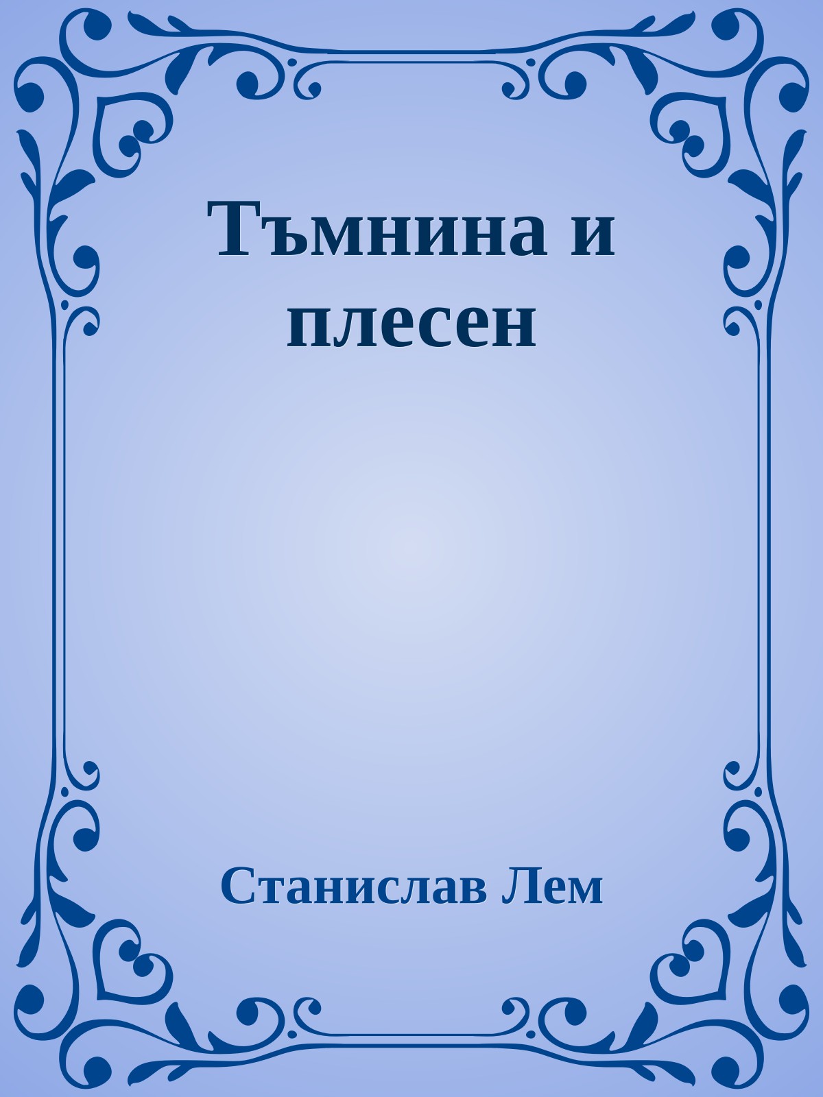 Тъмнина и плесен