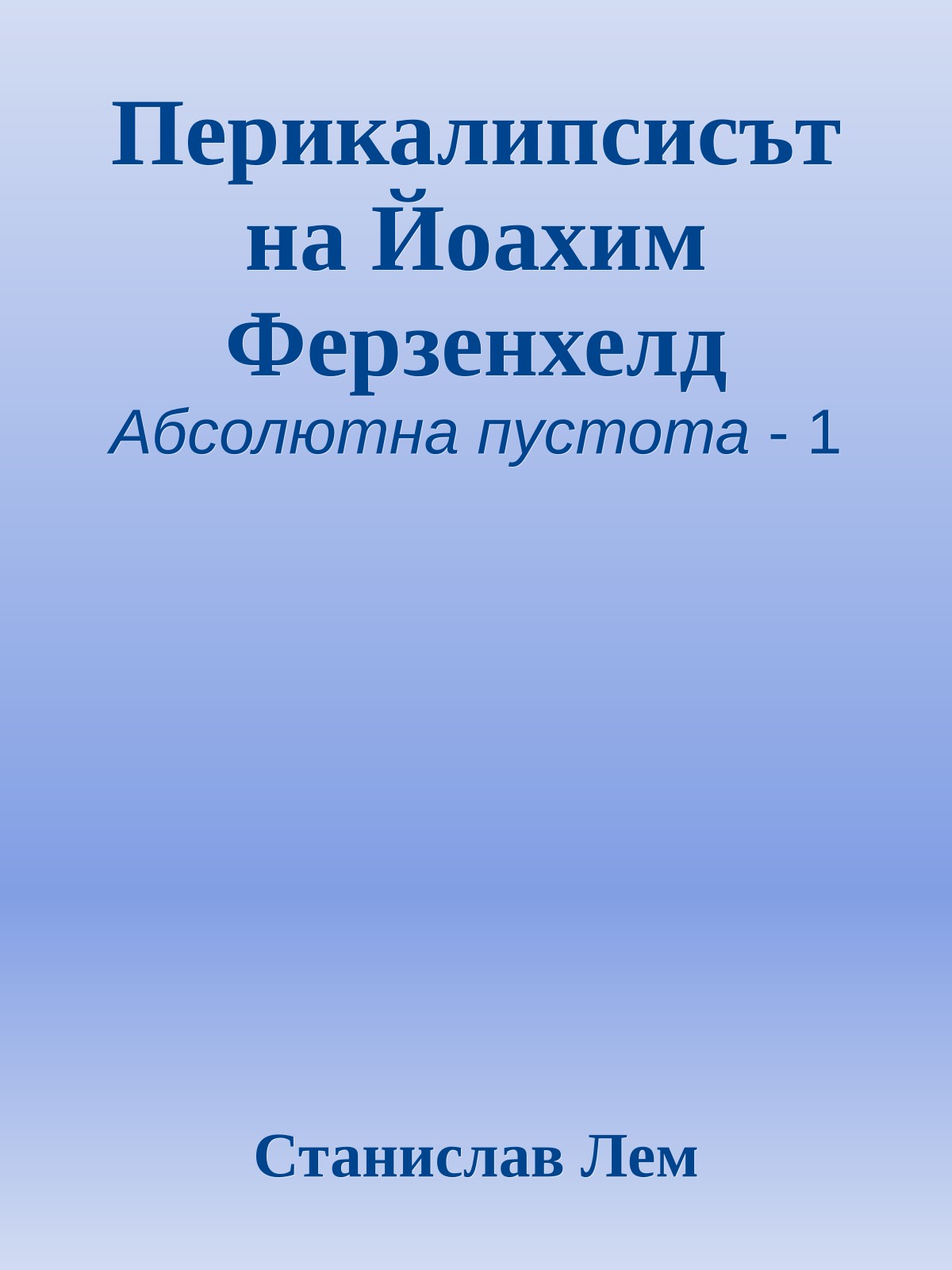 Перикалипсисът на Йоахим Ферзенхелд