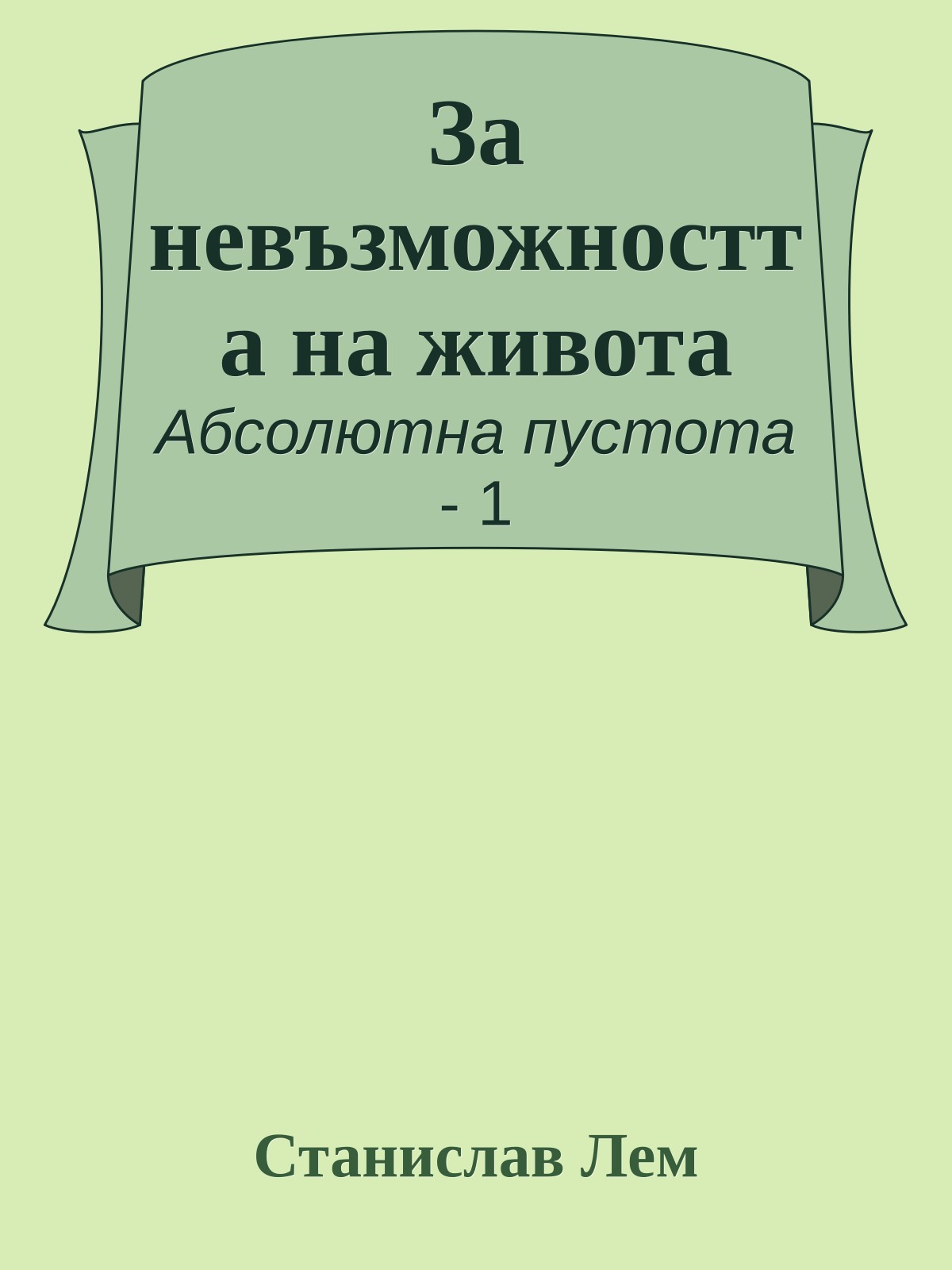 За невъзможността на живота