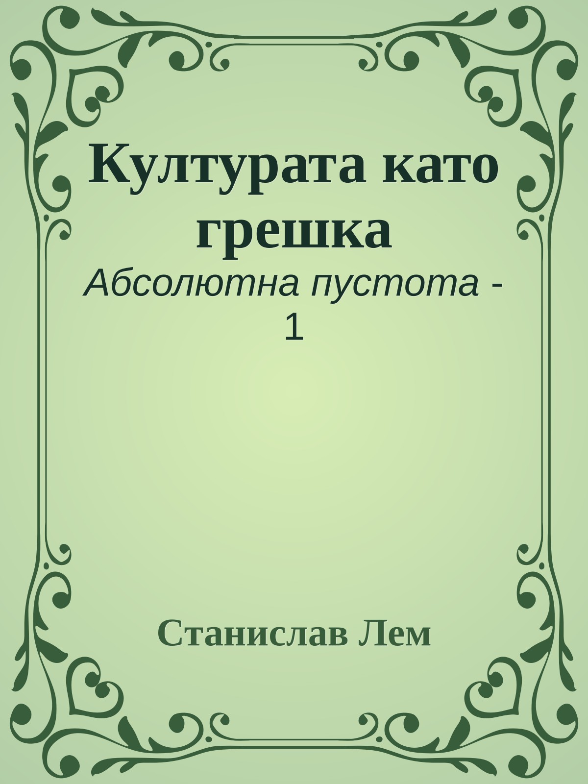 Културата като грешка