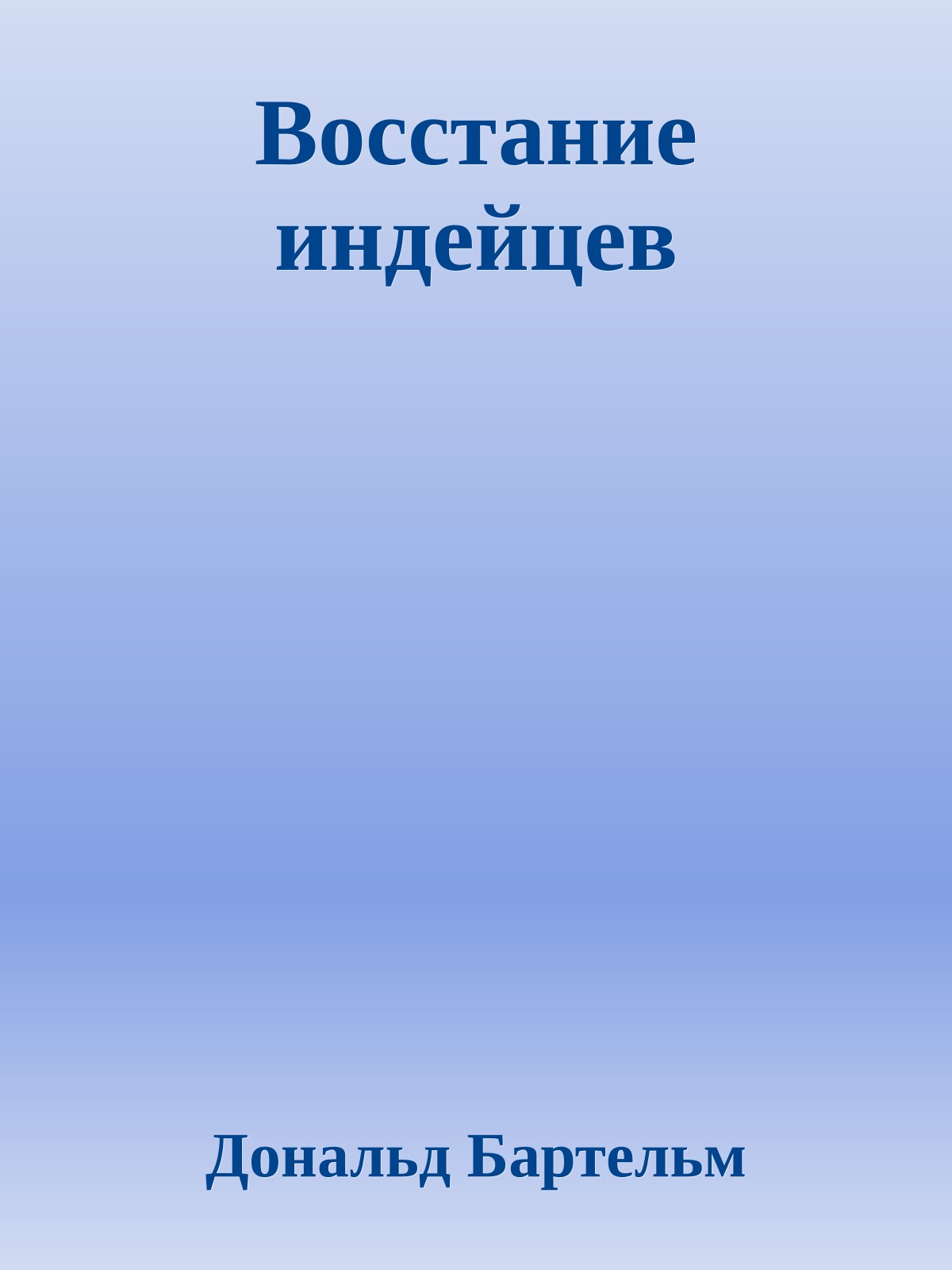 Восстание индейцев