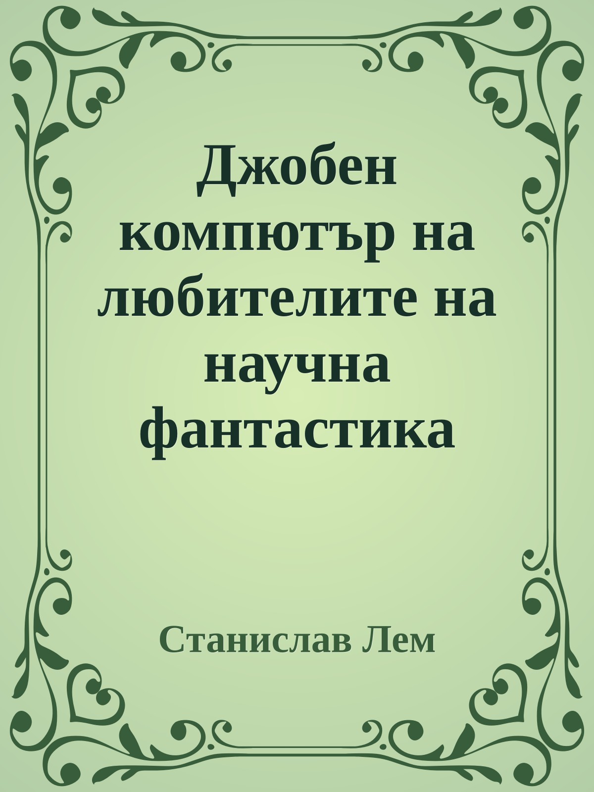Джобен компютър на любителите на научна фантастика