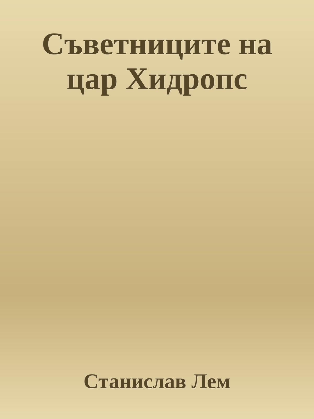 Съветниците на цар Хидропс