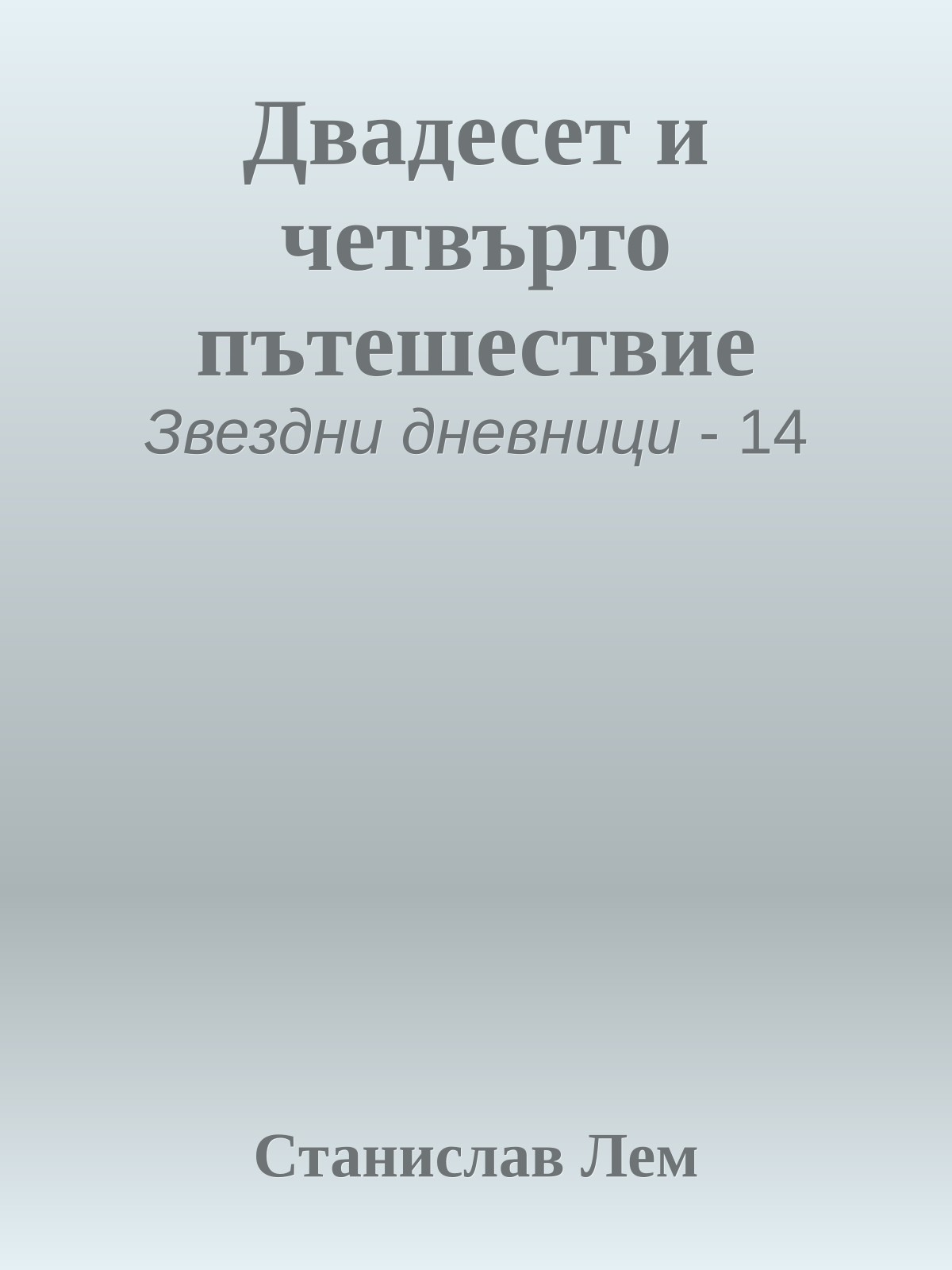 Двадесет и четвърто пътешествие