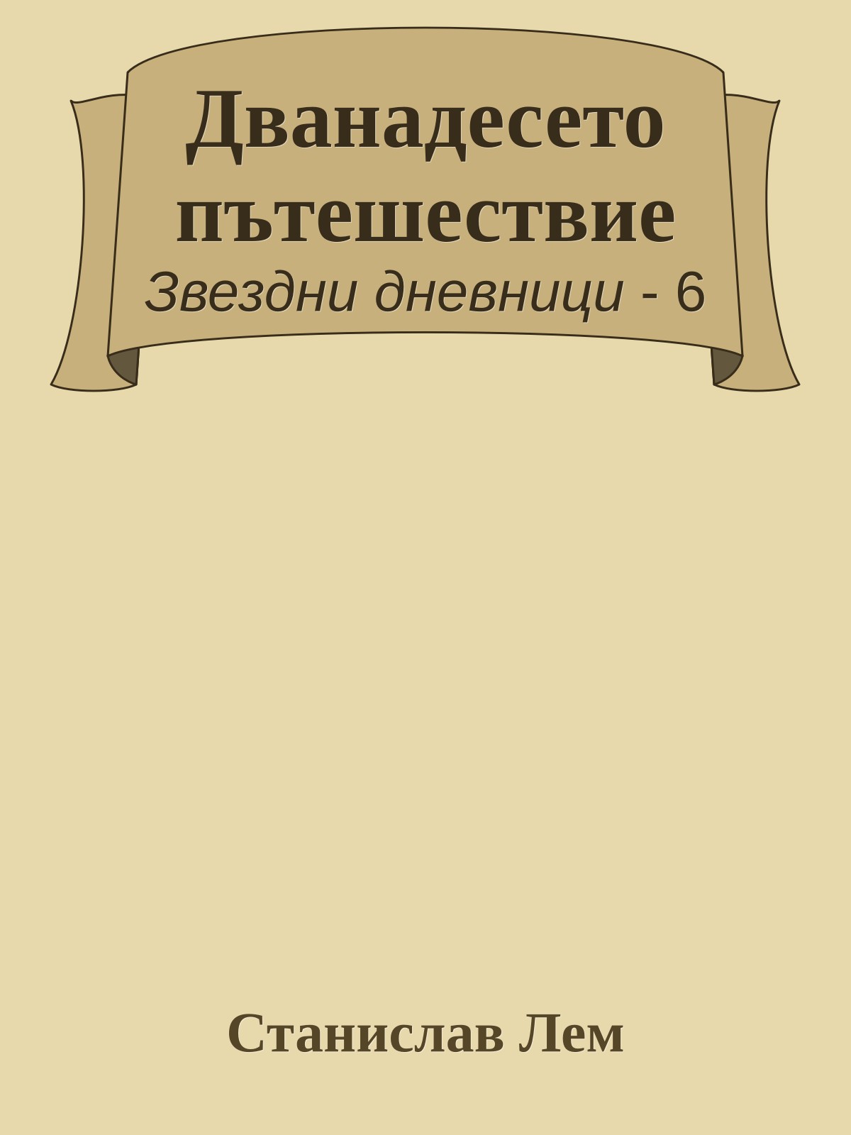 Дванадесето пътешествие
