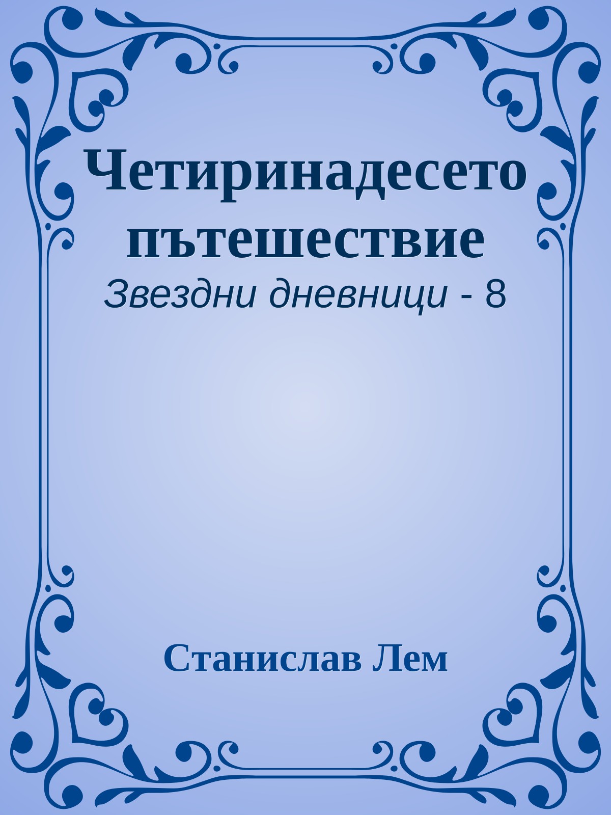 Четиринадесето пътешествие
