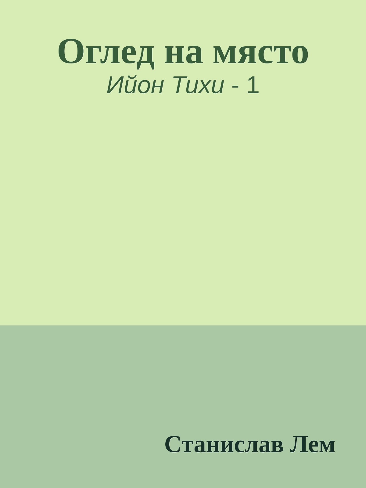 Оглед на място