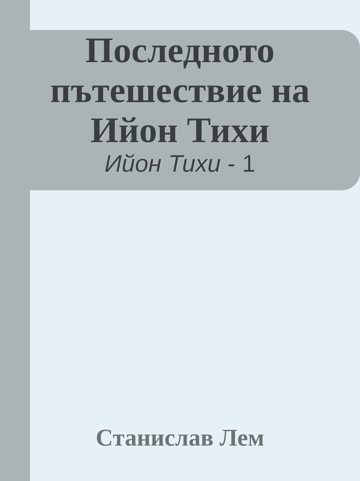 Последното пътешествие на Ийон Тихи